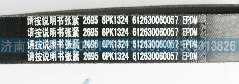 612630060057皮帶6PK1324/612630060057