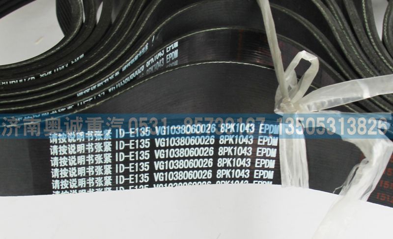 VG1038060026,皮帶8PK1043,濟南國盛汽車配件有限公司(原奧誠)