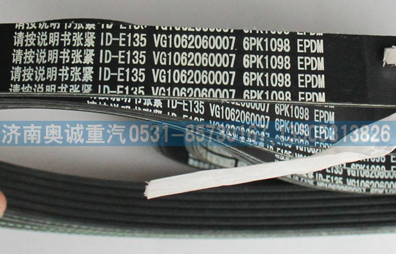 VG1062060007,皮帶6PK1098,濟南國盛汽車配件有限公司(原奧誠)