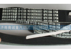 VG1062060007,皮帶6PK1098,濟南國盛汽車配件有限公司(原奧誠)