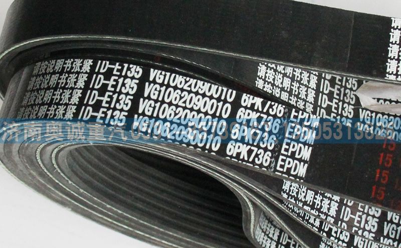 VG1062090010,皮帶6PK736,濟(jì)南國盛汽車配件有限公司(原奧誠)