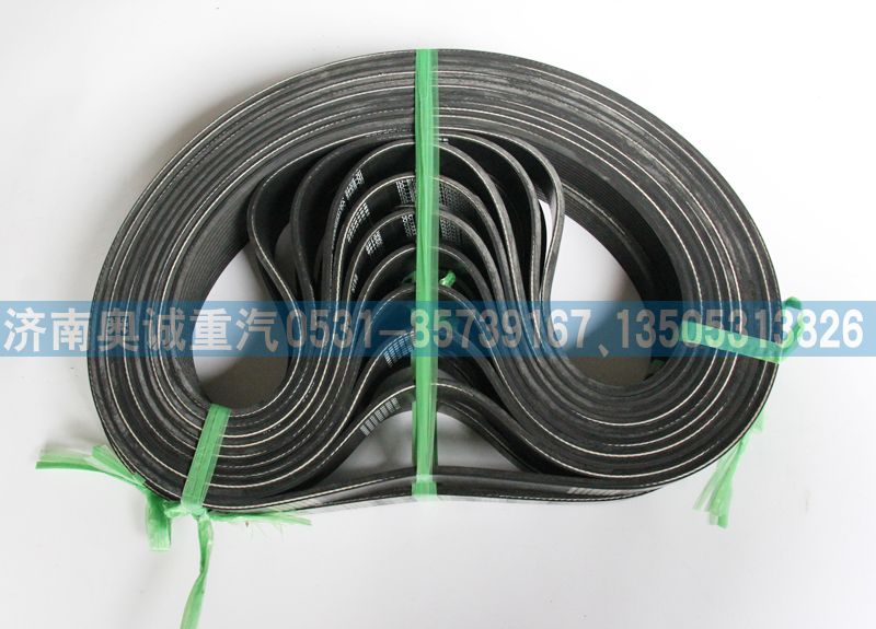 VG1069020010,皮帶8PK1050,濟(jì)南國盛汽車配件有限公司(原奧誠)