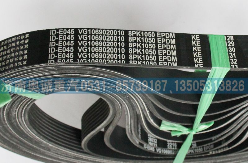 VG1069020010,皮帶8PK1050,濟(jì)南國盛汽車配件有限公司(原奧誠)