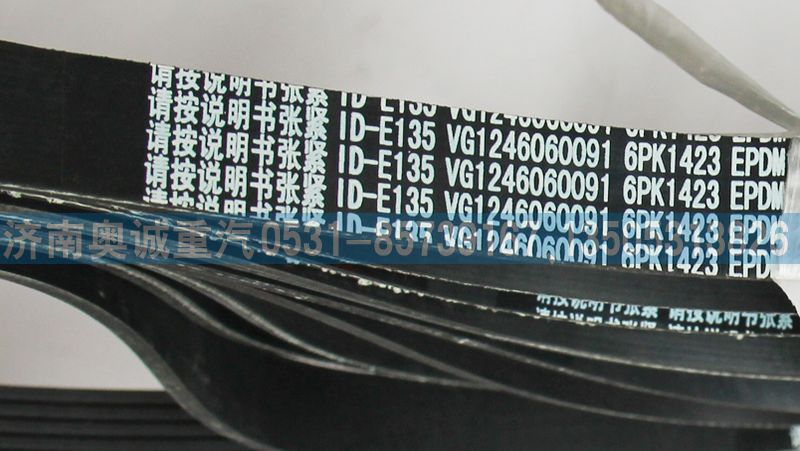 VG1246060091,皮帶6PK1423,濟(jì)南國盛汽車配件有限公司(原奧誠)