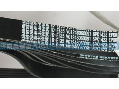 VG1246060091,皮帶6PK1423,濟(jì)南國盛汽車配件有限公司(原奧誠)