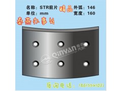 STR 剎車片,STR 剎車片,濟(jì)南凱爾特商貿(mào)有限公司