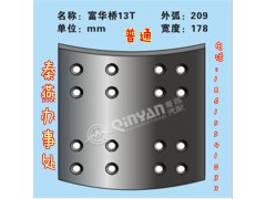 富華橋13T 剎車片,富華橋13T 剎車片,濟南凱爾特商貿(mào)有限公司