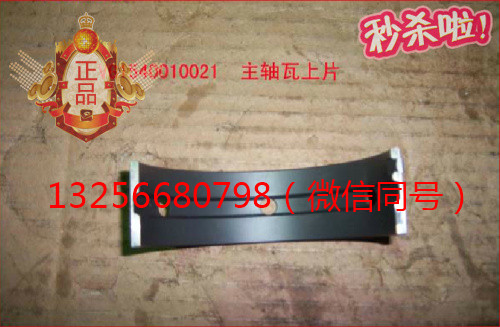 供應(yīng)VG1540010021重汽發(fā)動機主軸瓦上瓦-濟南凱爾特/VG1540010021