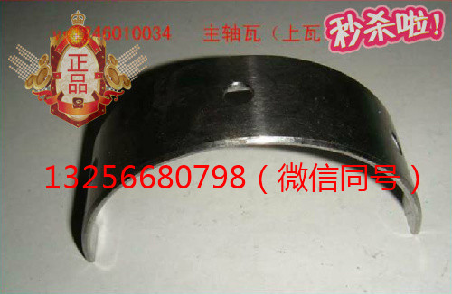 VG1246010034,重汽豪沃發(fā)動(dòng)機(jī)主軸瓦,濟(jì)南凱爾特商貿(mào)有限公司
