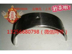 VG1246010034,重汽豪沃發(fā)動(dòng)機(jī)主軸瓦,濟(jì)南凱爾特商貿(mào)有限公司