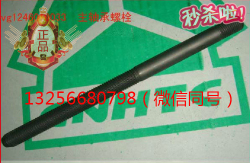 VG1246010033重汽豪沃發(fā)動機主軸承螺栓-濟南凱爾特/VG1246010033
