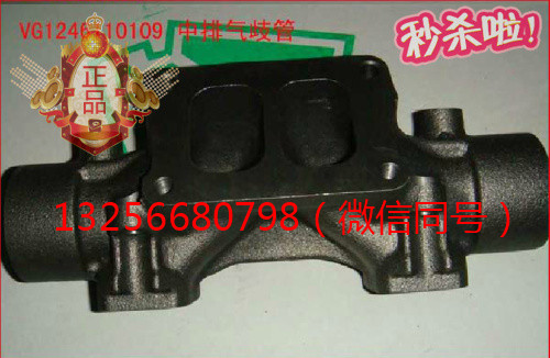 供應(yīng)VG1246110109重汽發(fā)動(dòng)機(jī)中排氣歧管-濟(jì)南凱爾特/VG1246110109