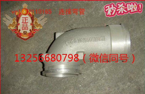 供VG1560110165重汽豪沃斯太爾發(fā)動機(jī)增壓器連接彎管/VG1560110165