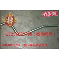 供應VG1540110205重汽豪沃斯太爾發(fā)動機增壓器回油管