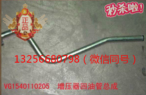 供應(yīng)VG1540110205重汽豪沃斯太爾發(fā)動(dòng)機(jī)增壓器回油管/VG1540110205