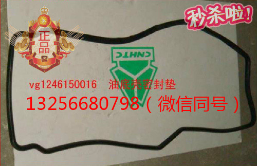 VG1246150016,發(fā)動(dòng)機(jī)油底殼墊,濟(jì)南凱爾特商貿(mào)有限公司