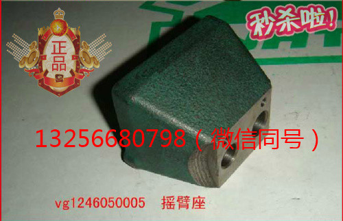 供應(yīng)VG1246050005重汽豪沃斯太爾金王子發(fā)動(dòng)機(jī)搖臂座/VG1246050005