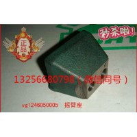 供應(yīng)VG1246050005重汽豪沃斯太爾金王子發(fā)動(dòng)機(jī)搖臂座