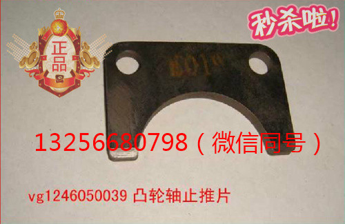 供應(yīng)VG1246050039重汽豪沃斯太爾發(fā)動(dòng)機(jī)凸輪軸止推片/VG1246050039