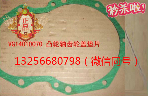 供應(yīng)VG14010070重汽豪沃斯太爾發(fā)動機(jī)凸輪軸齒輪蓋墊片/VG14010070