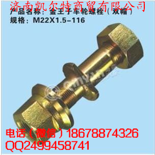 中國(guó)重汽金王子車輪螺栓/M22X1.5-116