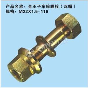 中國(guó)重汽金王子車輪螺栓/M22X1.5-116