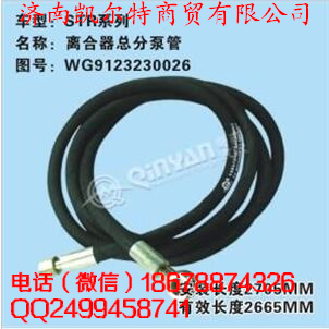 中國(guó)重汽 斯太爾離合器總分泵管/WG9123230026