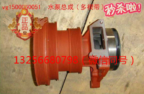供應(yīng)VG1500060051重汽豪沃斯太爾金王子中發(fā)動機(jī)水泵/VG1500060051