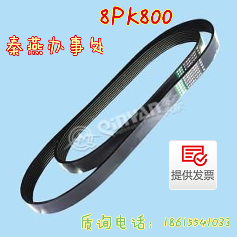 8PK800,皮帶,濟南凱爾特商貿(mào)有限公司