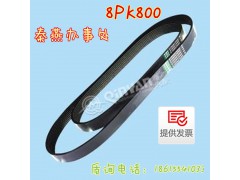 8PK800,皮帶,濟南凱爾特商貿(mào)有限公司