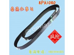 8PK1080,皮帶,濟南凱爾特商貿(mào)有限公司