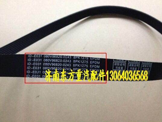 080V96820-0243,風扇帶 8PK1275,濟南東方重汽配件銷售中心