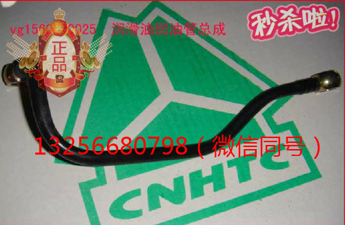 供應(yīng)VG1560070025重汽豪沃斯太爾發(fā)動機(jī)潤滑油回油管/VG1560070025