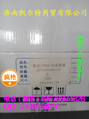 濟(jì)南凱爾特 陜汽德龍F(tuán)3000 駕駛室后減震器/DZ13241440150