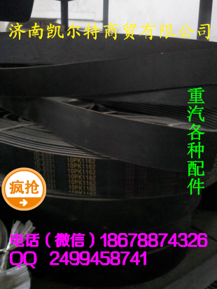 濟(jì)南凱爾特  中國重汽 皮帶/10PK1162