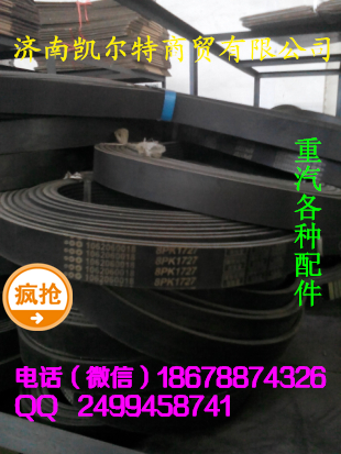 濟(jì)南凱爾特  中國重汽 皮帶/1062060018