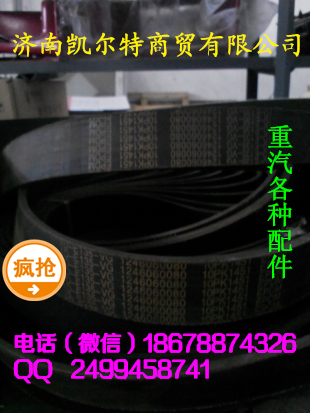濟南凱爾特  中國重汽 皮帶/1246060080
