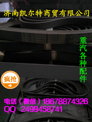 濟(jì)南凱爾特  中國重汽 皮帶/VG1500090056