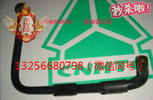 VG1560080038,發(fā)動機燃油管總成,濟南凱爾特商貿(mào)有限公司