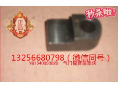 VG1540050020,氣門搖臂座墊塊,濟(jì)南凱爾特商貿(mào)有限公司