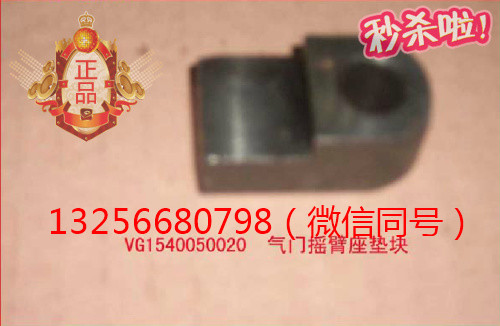 VG1540050020,氣門搖臂座墊塊,濟(jì)南凱爾特商貿(mào)有限公司