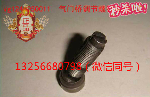 VG1246050011,發(fā)動機氣門調(diào)節(jié)螺釘,濟南凱爾特商貿(mào)有限公司
