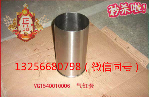 供應(yīng)VG1540010006重汽豪沃斯太爾金王子發(fā)動(dòng)機(jī)氣缸套/VG1540010006