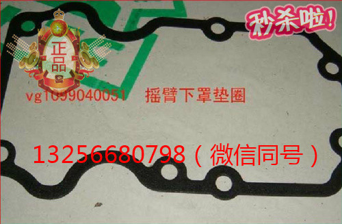 供應VG1099040051重汽豪沃發(fā)動機氣缸蓋罩下罩密封墊/VG1099040051