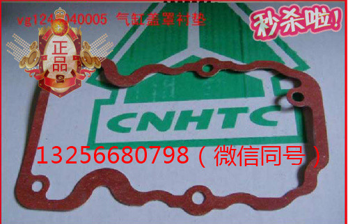 供應(yīng)VG1246040005重汽豪沃斯太爾發(fā)動機(jī)氣缸蓋罩襯墊/VG1246040005
