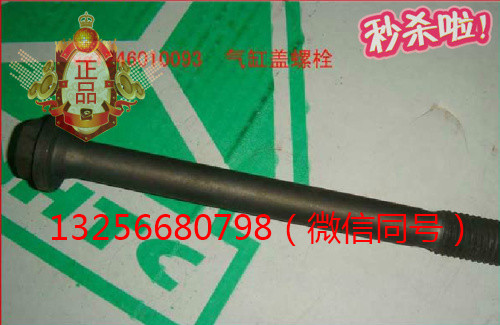 供應(yīng)VG1500010185重汽豪沃斯太爾發(fā)動機氣缸蓋螺栓/VG1500010185