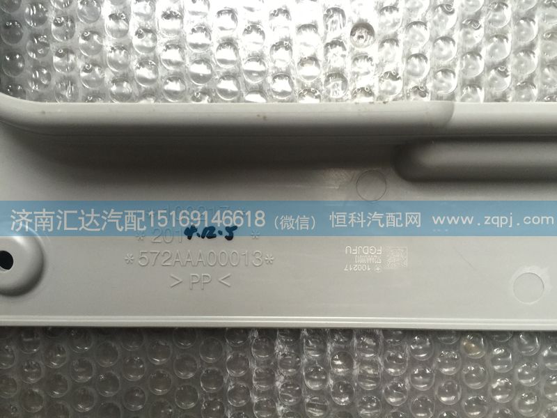 大運(yùn)重卡天窗內(nèi)飾板 572AAA00013/572AAA00013（P24905720602）