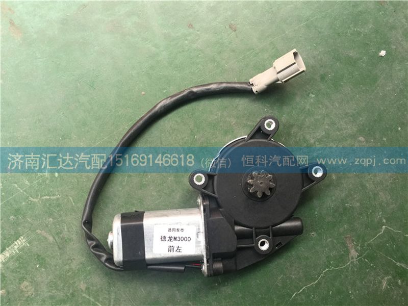 陜汽德龍M3000玻璃升降器電機 通用手改豪沃/