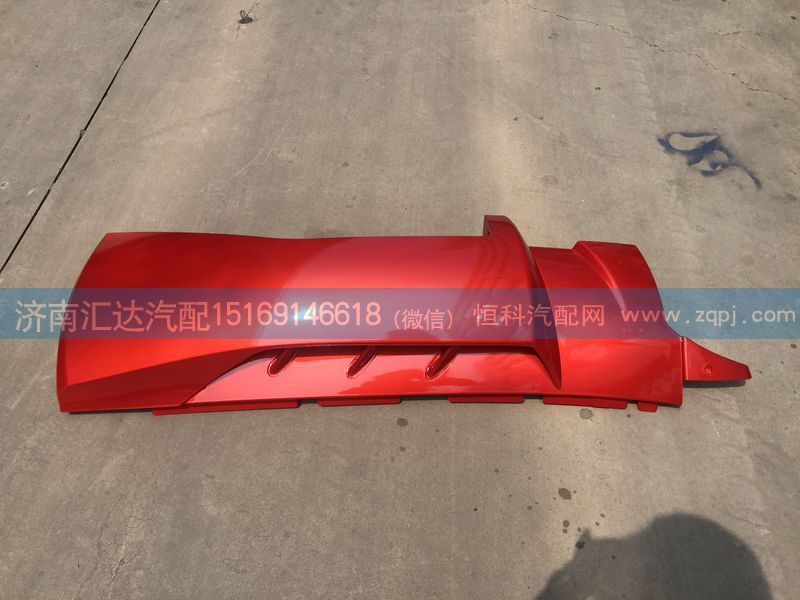 重汽豪沃A7 T7H高地板低位導風罩總成/WG1664112051,WG1664112052