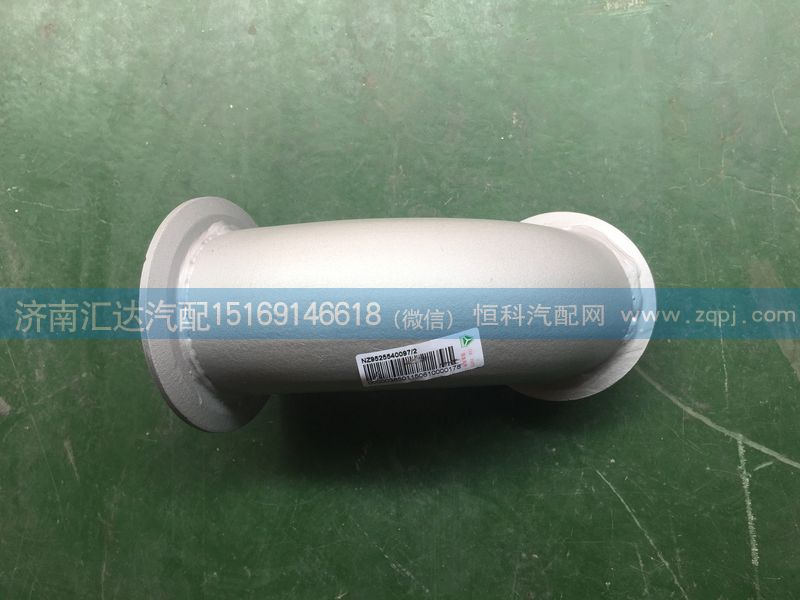 重汽豪運(yùn)EGR排氣管第一節(jié)（EVB）NZ9725540097/NZ9725540097